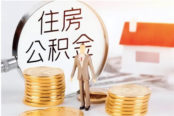 渭南2025年公积金最新政策（2021年公积金政策有变吗）