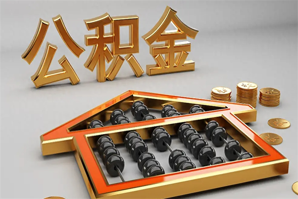 渭南法院为什么不轻易划扣公积金（法院能不能划扣公积金）