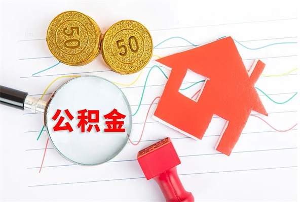 渭南公积金几天可以取出来（住房公积金几天能取出来）