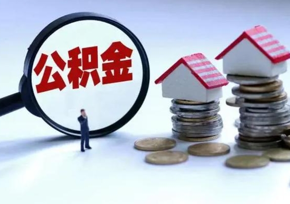 渭南洪泽公积金提取要什么手续（洪泽住房公积金提取）