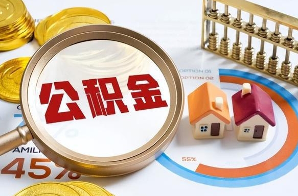 渭南个人公积金提取（2021住房公积金个人怎么提取）