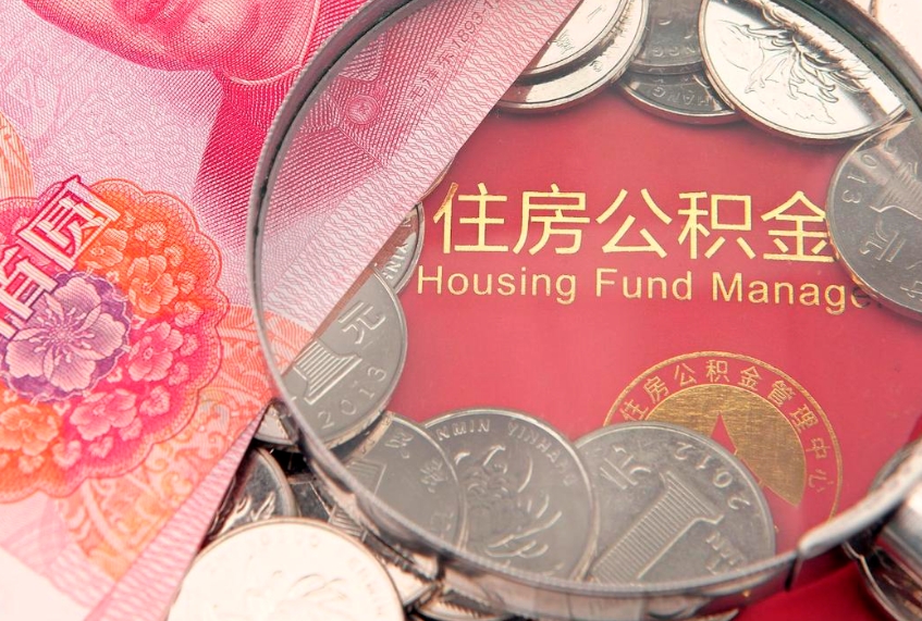 渭南公积金可以提取出来自己花吗（住房公积金可以提出来花吗）