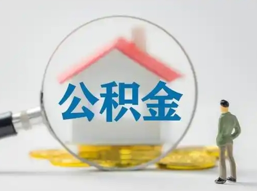 渭南公积金提取需要交满6个月吗（公积金提取必须满6个月吗）